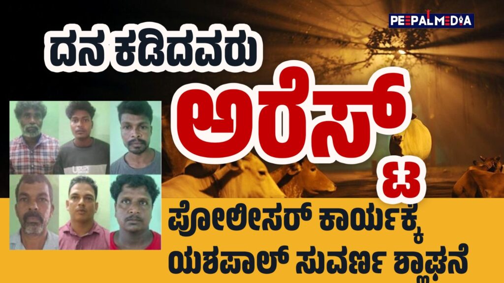 ದನ ಕಡಿದವರು ಅರೆಸ್ಟ್ : ಪೊಲೀಸರ ಕಾರ್ಯಕ್ಕೆ ಶಾಸಕ ಯಶಪಾಲ್‌ ಸುವರ್ಣ ಶ್ಲಾಘನೆ