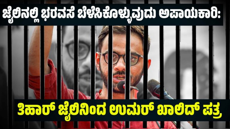ಜೈಲಿನಲ್ಲಿ ಭರವಸೆ ಬೆಳೆಸಿಕೊಳ್ಳುವುದು ಅಪಾಯಕಾರಿ: ತಿಹಾರ್ ಜೈಲಿನಿಂದ ಉಮರ್ ಖಾಲಿದ್ ಪತ್ರ