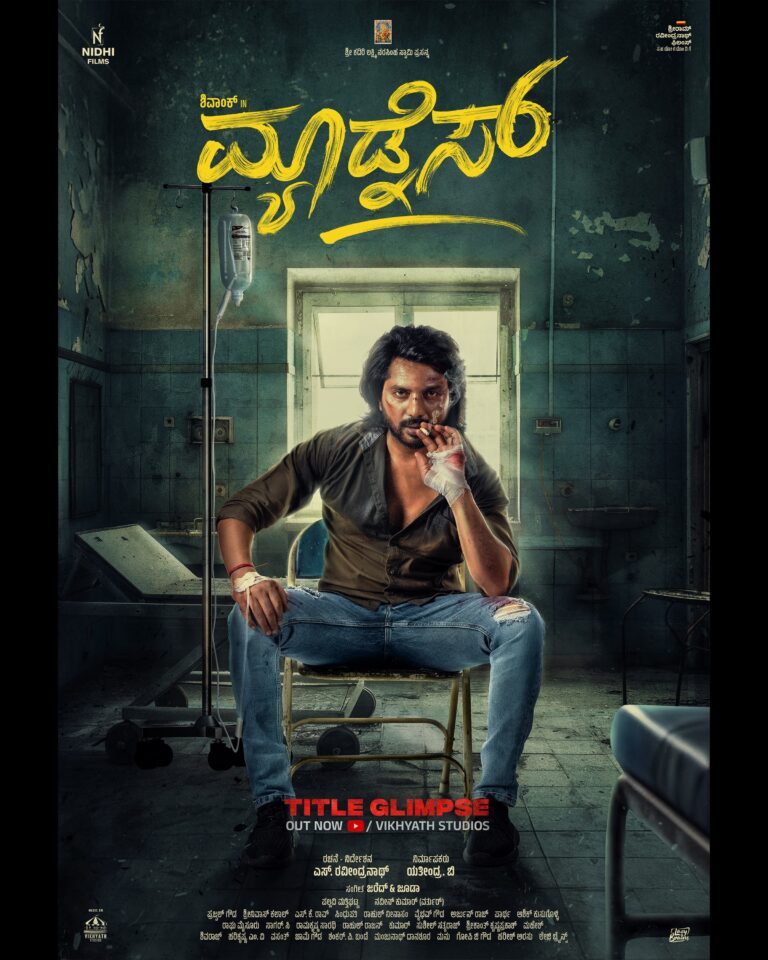 ʼಪುಷ್ಪಕ ವಿಮಾನʼ ಮಾನ್ಸೂನ್‌ ರಾಗ ನಿರ್ದೇಶಕರ ಹೊಸ ಚಿತ್ರ‌ ʼಮ್ಯಾಡ್ನೆಸ್‌ʼ