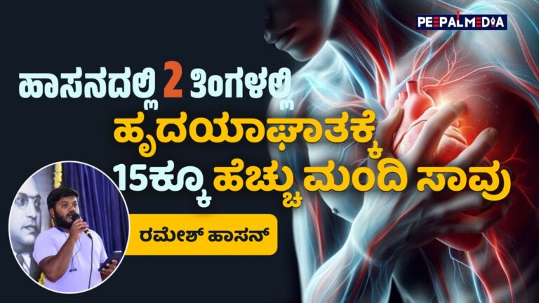 ಹಾಸನದಲ್ಲಿ 2 ತಿಂಗಳಲ್ಲಿ ಹೃದಯಾಘಾತಕ್ಕೆ 15ಕ್ಕೂ ಹೆಚ್ಚು ಮಂದಿ ಸಾವು