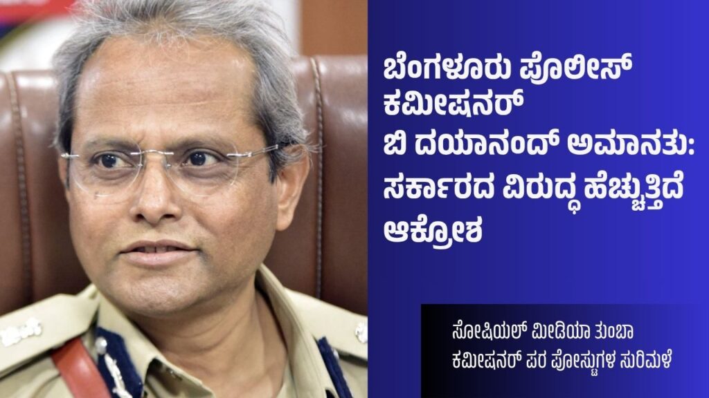 ಬೆಂಗಳೂರು ಪೊಲೀಸ್ ಕಮೀಷನರ್‌ ಬಿ ದಯಾನಂದ್‌ ಅಮಾನತು: ಸರ್ಕಾರದ ವಿರುದ್ಧ ಹೆಚ್ಚುತ್ತಿದೆ ಆಕ್ರೋಶ