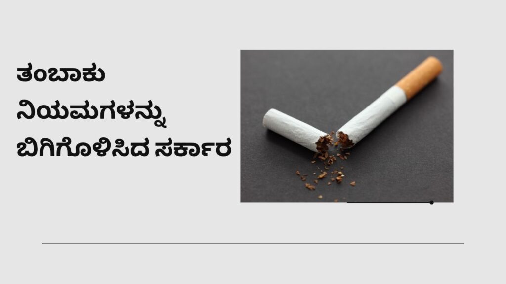 ತಂಬಾಕು ನಿಯಮಗಳನ್ನು ಇನ್ನಷ್ಟು ಬಿಗಿಗೊಳಿಸಿದ ಸರ್ಕಾರ: ಕರ್ನಾಟಕದಲ್ಲಿ ಹೊಸ ತಿದ್ದುಪಡಿ ಜಾರಿ
