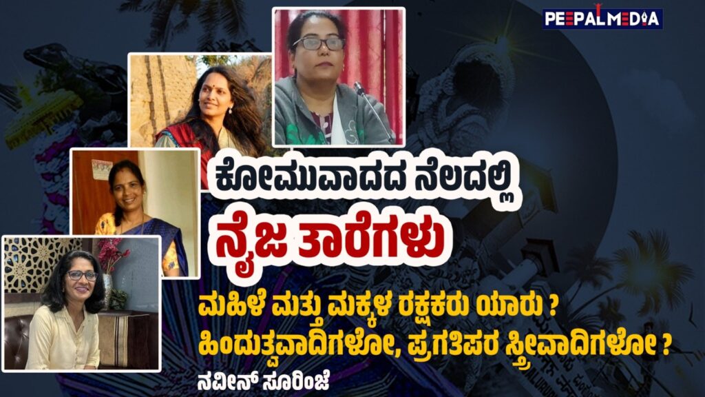 ಕರಾವಳಿಯಲ್ಲಿ ಮಹಿಳೆ ಮತ್ತು ಮಕ್ಕಳ ನೈಜ ರಕ್ಷಕರು ಯಾರು? ಹಿಂದೂ ಸಂಘಟನೆಗಳೇ? ಪ್ರಗತಿಪರ ಸ್ತ್ರೀವಾದಿಗಳೇ?