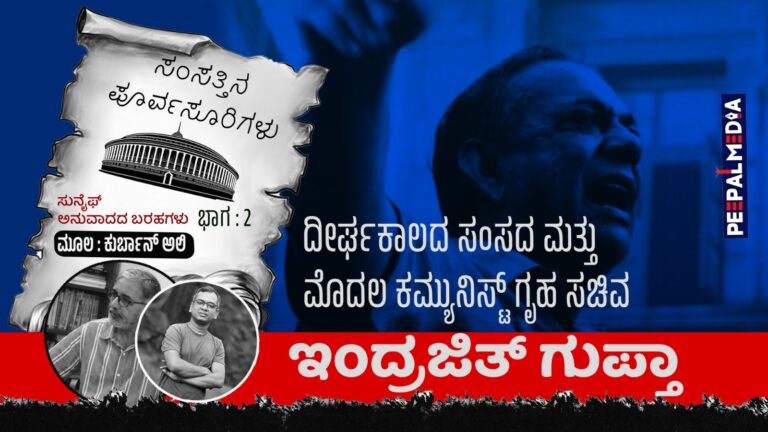 ಸಂಸತ್ತಿನ ಪೂರ್ವಸೂರಿಗಳು ಭಾಗ 2 : ದೀರ್ಘಕಾಲದ ಸಂಸದ ಮತ್ತು ಮೊದಲ ಕಮ್ಯುನಿಸ್ಟ್‌ ಗೃಹ ಸಚಿವ ಇಂದ್ರಜಿತ್‌ ಗುಪ್ತಾ