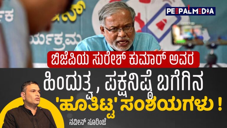 ಬಿಜೆಪಿಯ ಸುರೇಶ್ ಕುಮಾರ್ ಅವರ ಹಿಂದುತ್ವ, ಪಕ್ಷನಿಷ್ಠೆ ಬಗೆಗಿನ ‘ಹೂತಿಟ್ಟ’ ಸಂಶಯಗಳು!