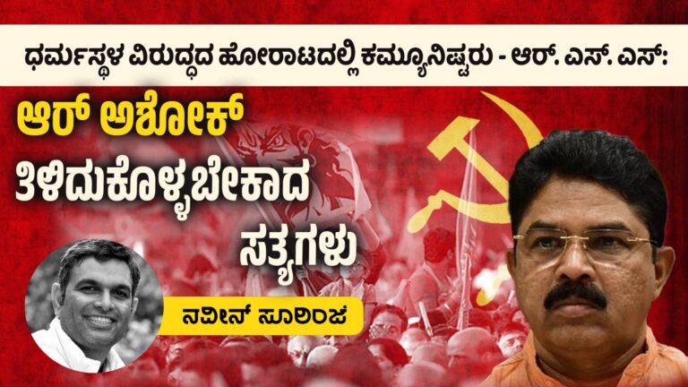 ಧರ್ಮಸ್ಥಳ ವಿರುದ್ಧದ ಹೋರಾಟದಲ್ಲಿ ಕಮ್ಯೂನಿಷ್ಟರು – ಆರ್‌ಎಸ್‌ಎಸ್ : ಆರ್ ಅಶೋಕ್ ತಿಳಿದುಕೊಳ್ಳಬೇಕಾದ ಸತ್ಯಗಳು