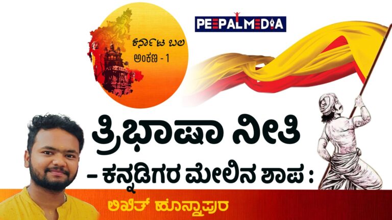 ಕರ್ನಾಟ ಬಲ – 1: ತ್ರಿಭಾಷಾ ನೀತಿ – ಕನ್ನಡಿಗರ ಮೇಲಿನ ಶಾಪ