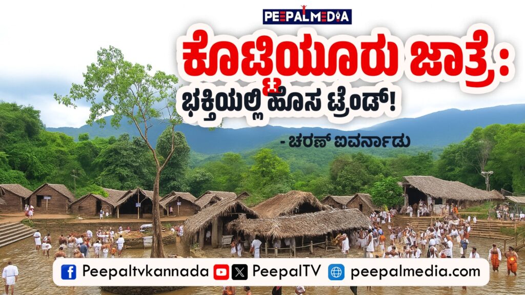 ಕೊಟ್ಟಿಯೂರು ಜಾತ್ರೆ: ಭಕ್ತಿಯಲ್ಲಿ ಹೊಸ ಟ್ರೆಂಡ್!