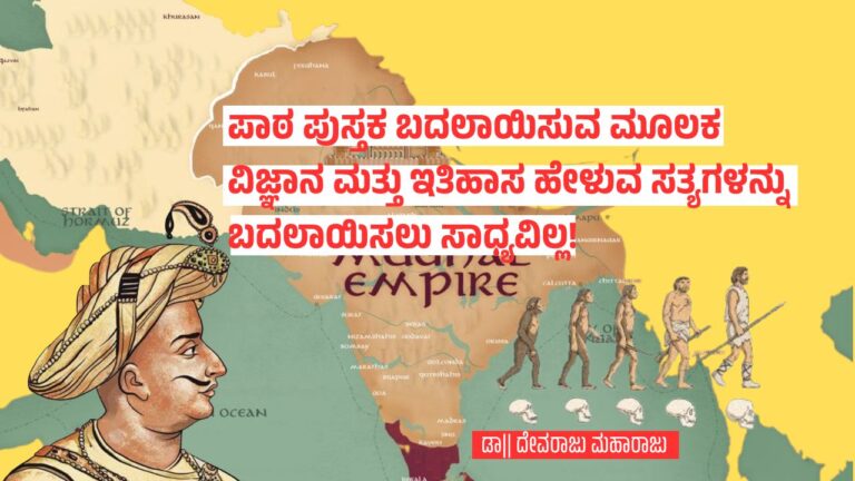 ಪಾಠ ಪುಸ್ತಕ ಬದಲಾಯಿಸುವ ಮೂಲಕ ವಿಜ್ಞಾನ ಮತ್ತು ಇತಿಹಾಸವನ್ನು ಬದಲಾಯಿಸಲಾಗದು!