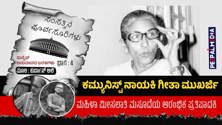 ಸಂಸತ್ತಿನ ಪೂರ್ವಸೂರಿಗಳು – 4 : ಕಮ್ಯುನಿಸ್ಟ್ ನಾಯಕಿ ಗೀತಾ ಮುಖರ್ಜಿ; ಮಹಿಳಾ ಮೀಸಲಾತಿಯ ಆರಂಭಿಕ ಪ್ರತಿಪಾದಕಿ