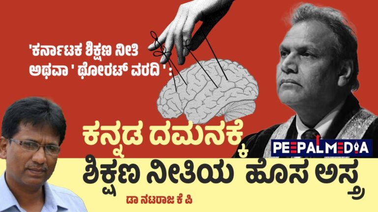 ‘ಕರ್ನಾಟಕ ಶಿಕ್ಷಣ ನೀತಿ ಅಥವಾ ‘ಥೋರಟ್ ವರದಿ’ : ಕನ್ನಡ ದಮನಕ್ಕೆ ಶಿಕ್ಷಣ ನೀತಿಯ ಹೊಸ ಅಸ್ತ್ರ