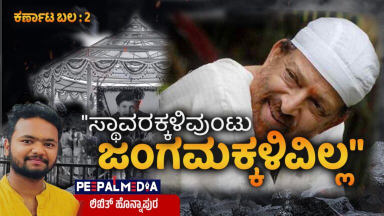 ಕರ್ಣಾಟ ಬಲ 2 – “ಸ್ಥಾವರಕ್ಕಳಿವುಂಟು ಜಂಗಮಕ್ಕಳಿವಿಲ್ಲ” : ಕೋಟಿಗೊಬ್ಬನ ನೆನಪಿನಲ್ಲಿ