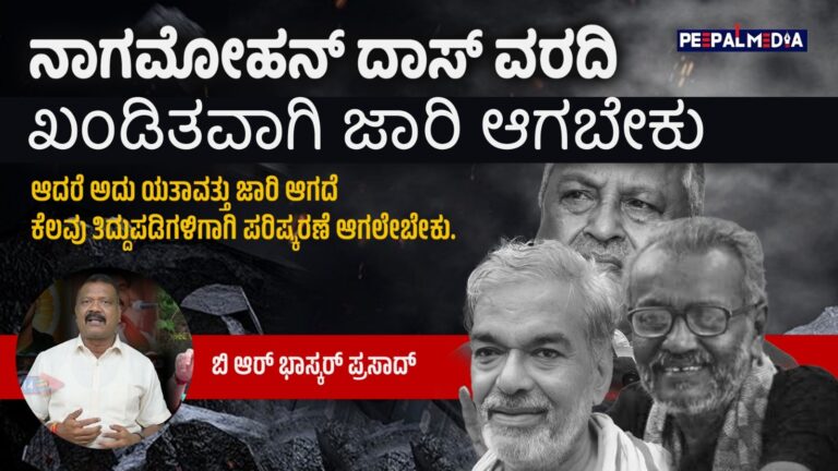 ನಾಗಮೋಹನ್ ದಾಸ್ ವರದಿ ಖಂಡಿತವಾಗಿ ಜಾರಿ ಆಗಬೇಕು.. ಆದರೆ…