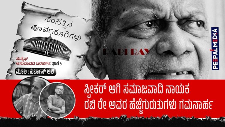 ಸಂಸತ್ತಿನ ಪೂರ್ವಸೂರಿಗಳು ಭಾಗ 5 : ಸ್ಪೀಕರ್ ಆಗಿ ಸಮಾಜವಾದಿ ನಾಯಕ ರಬಿ ರೇ ಅವರ ಹೆಜ್ಜೆಗುರುತುಗಳು ಗಮನಾರ್ಹ
