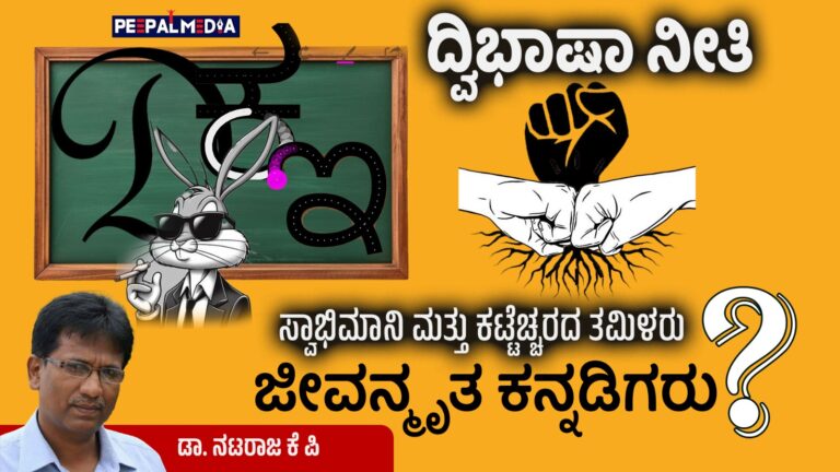 ದ್ವಿಭಾಷಾ ನೀತಿ : ಸ್ವಾಭಿಮಾನಿ ಮತ್ತು ಕಟ್ಟೆಚ್ಚರದ ತಮಿಳರು ವರ್ಸಸ್ ಜೀವನ್ಮೃತ ಕನ್ನಡಿಗರು