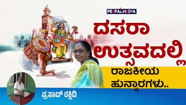 ದಸರಾ ಉತ್ಸವದಲ್ಲಿ ರಾಜಕೀಯ ಹುನ್ನಾರಗಳು..