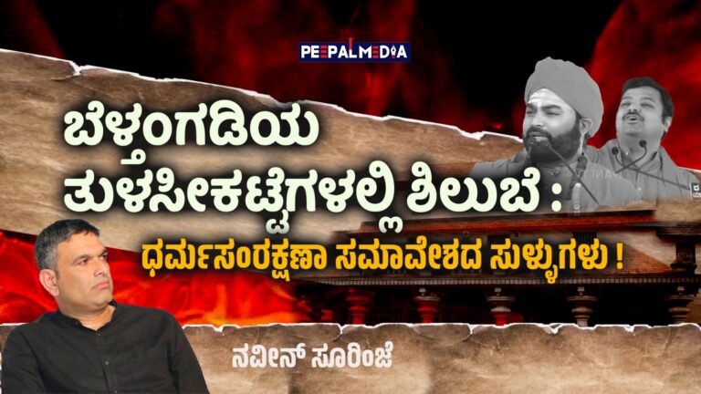 ಬೆಳ್ತಂಗಡಿಯ ತುಳಸೀಕಟ್ಟೆಗಳಲ್ಲಿ ಶಿಲುಬೆ: ಧರ್ಮಸಂರಕ್ಷಣಾ ಸಮಾವೇಶದ ಸುಳ್ಳುಗಳು!