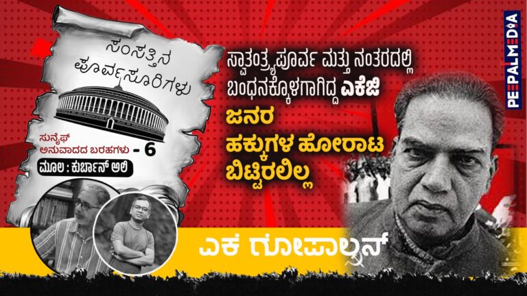 ಸಂಸತ್ತಿನ ಪೂರ್ವಸೂರಿಗಳು – 6: ಸ್ವಾತಂತ್ರ್ಯ ಪೂರ್ವ ಮತ್ತು ನಂತರದಲ್ಲಿ ಬಂಧನಕ್ಕೊಗಾಗಿದ್ದ ಎಕೆಜಿ, ಜನರ ಹಕ್ಕುಗಳ ಹೋರಾಟ ಬಿಟ್ಟಿರಲಿಲ್ಲ