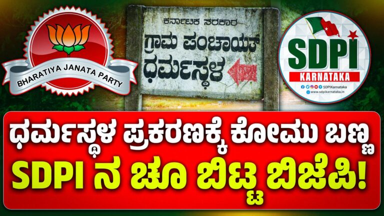 ಧರ್ಮಸ್ಥಳ ಪ್ರಕರಣಕ್ಕೆ ಕೋಮು ಬಣ್ಣ; SDPI ನ ಚೂ ಬಿಟ್ಟ ಬಿಜೆಪಿ!