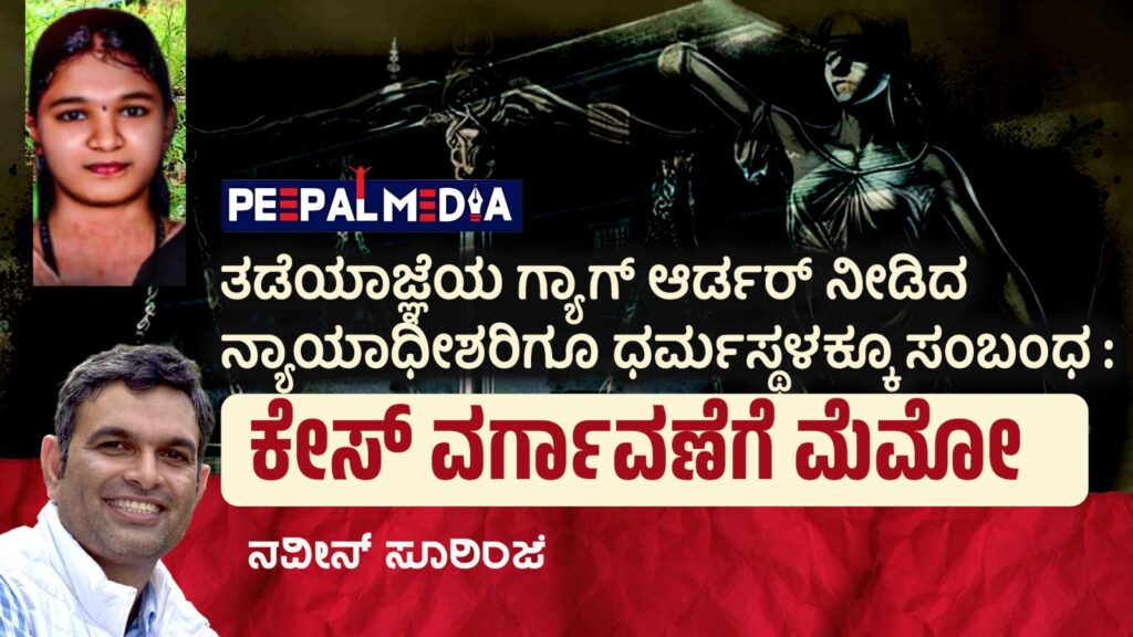 ತಡೆಯಾಜ್ಞೆಯ ಗ್ಯಾಗ್ ಆರ್ಡರ್ ನೀಡಿದ ನ್ಯಾಯಾಧೀಶರಿಗೂ ಧರ್ಮಸ್ಥಳಕ್ಕೂ ಸಂಬಂಧ: ಕೇಸ್ ವರ್ಗಾವಣೆಗೆ ಮೆಮೋ
