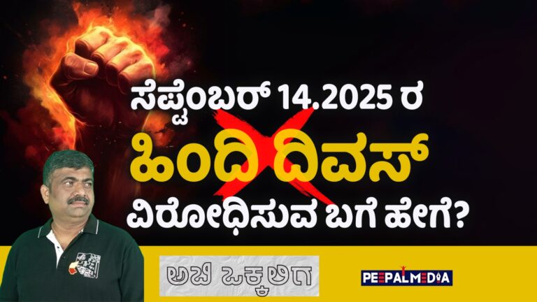 ‎ಸೆಪ್ಟಂಬರ್ 14.2025 ರ ಹಿಂದಿ ದಿವಸ್ ವಿರೋಧಿಸುವ ಬಗೆ ಹೇಗೆ?