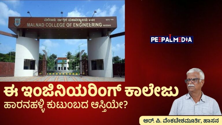 ಈ ಇಂಜಿನಿಯರಿಂಗ್ ಕಾಲೇಜು ಹಾರನಹಳ್ಳಿ ಕುಟುಂಬದ ಆಸ್ತಿಯೇ ? ಆರ್. ವೆಂಕಟೇಶ್ ಮೂರ್ತಿ