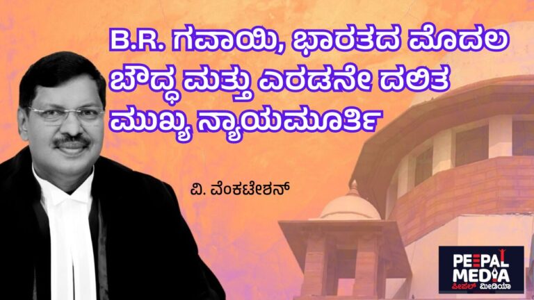 B.R. ಗವಾಯಿ, ಭಾರತದ ಮೊದಲ ಬೌದ್ಧ ಮತ್ತು ಎರಡನೇ ದಲಿತ ಮುಖ್ಯ ನ್ಯಾಯಮೂರ್ತಿ