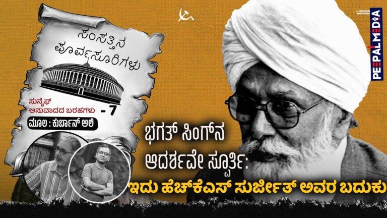 ಸಂಸತ್ತಿನ ಪೂರ್ವಸೂರಿಗಳು – 7 : ಭಗತ್‌ ಸಿಂಗ್‌ನ ಆದರ್ಶವೇ ಸ್ಪೂರ್ತಿ; ಇದು ಎಚ್‌.ಕೆ.ಎಸ್‌. ಸುರ್ಜೀತ್‌ ಅವರ ಬದುಕು