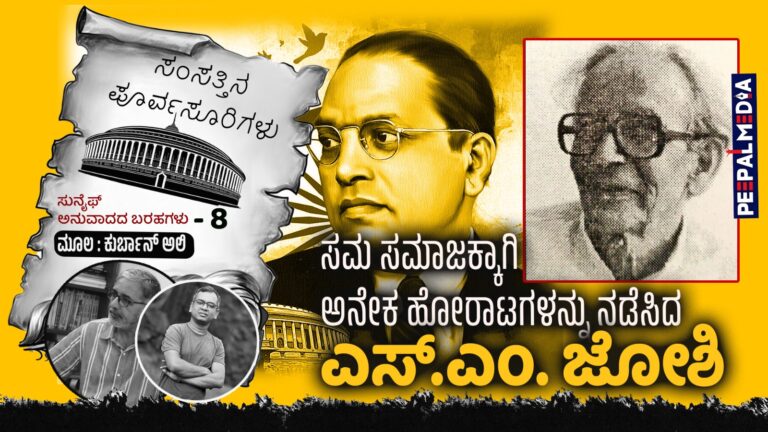 ಸಂಸತ್ತಿನ ಪೂರ್ವಸೂರಿಗಳು – 8 : ಸಮ ಸಮಾಜಕ್ಕಾಗಿ ಅನೇಕ ಹೋರಾಟಗಳನ್ನು ನಡೆಸಿದ ಎಸ್.ಎಂ. ಜೋಶಿ