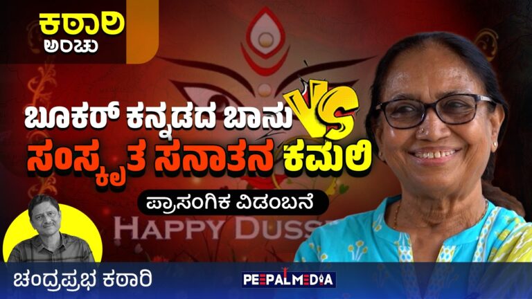 ಬೂಕರ್ ಕನ್ನಡದ ಬಾನು v/s ಸಂಸ್ಕೃತ ಸನಾತನ ಕಮಲಿ