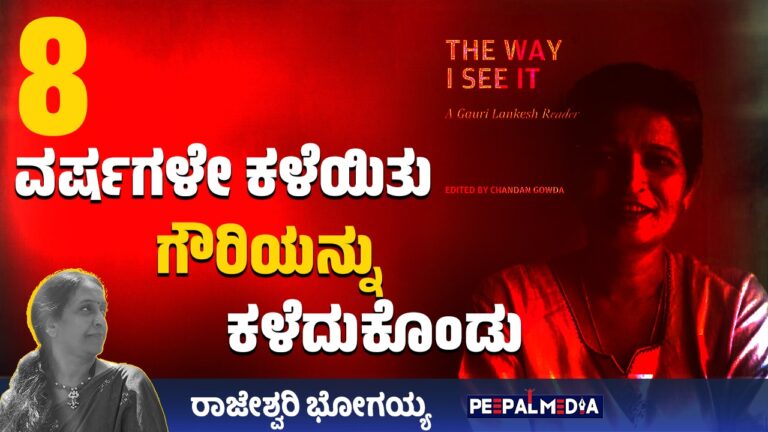 ಎಂಟು ವರ್ಷಗಳೇ ಕಳೆಯಿತು ಗೌರಿಯನ್ನು ಕಳೆದುಕೊಂಡು