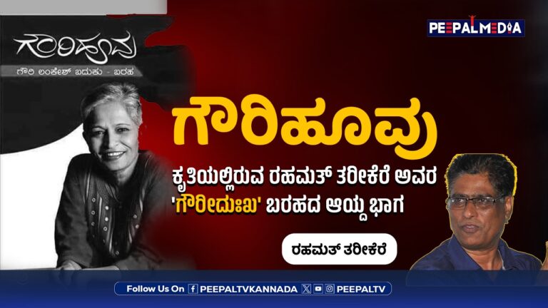 ಗೌರೀದುಃಖ : ಗೌರಿ ಲಂಕೇಶ್ ಬದುಕು ಬರಹ