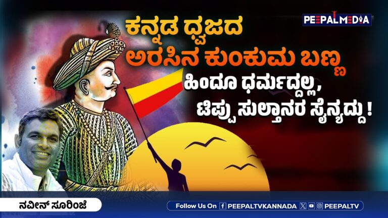 ಕನ್ನಡ ಧ್ವಜದ ಅರಸಿನ ಕುಂಕುಮ ಬಣ್ಣ ಹಿಂದೂ ಧರ್ಮದ್ದಲ್ಲ, ಟಿಪ್ಪು ಸುಲ್ತಾನರ ಸೈನ್ಯದ್ದು!