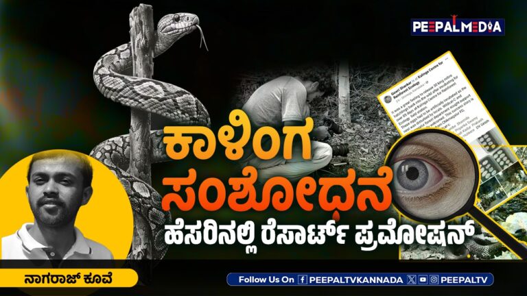 “ಕಾಳಿಂಗ” ಸಂಶೋಧನೆ ಹೆಸರಿನಲ್ಲಿ ರೆಸಾರ್ಟ್ ಪ್ರಮೋಷನ್