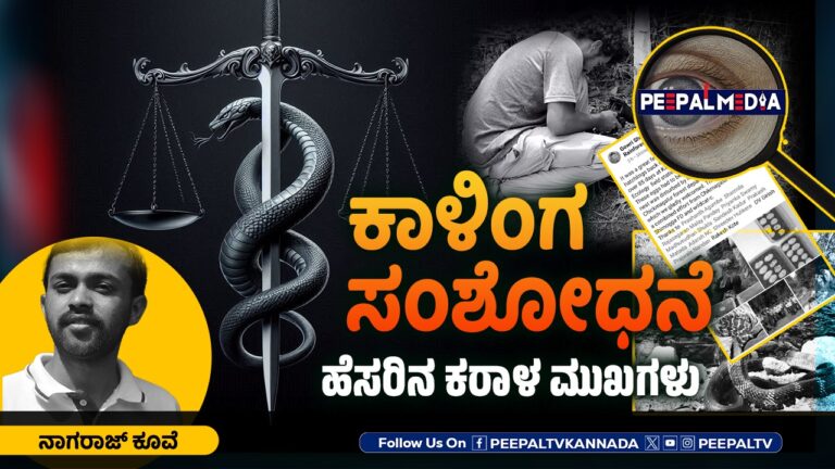 ಕಾಳಿಂಗ ಸಂಶೋಧನೆ ಹೆಸರಿನ ಕರಾಳ ಮುಖಗಳು