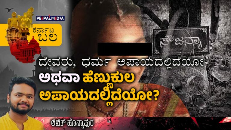 ಕರ್ನಾಟ ಬಲ: ದೇವರು, ಧರ್ಮ ಅಪಾಯದಲ್ಲಿದೆಯೋ ಅಥವಾ ಹೆಣ್ಣುಕುಲ ಅಪಾಯದಲ್ಲಿದೆಯೋ?