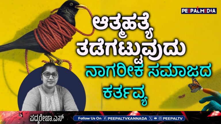 ಆತ್ಮಹತ್ಯೆ ತಡೆಗಟ್ಟುವುದು ನಾಗರೀಕ ಸಮಾಜದ ಕರ್ತವ್ಯ