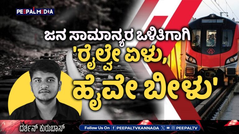 ಜನಸಾಮಾನ್ಯರ ಒಳಿತಿಗಾಗಿ ‘ರೈಲ್ವೆ ಏಳು, ಹೈವೇ ಬೀಳು’