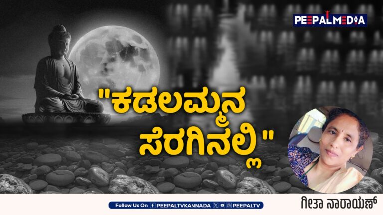 “ಕಡಲಮ್ಮನ ಸೆರಗಿನಲ್ಲಿ “
