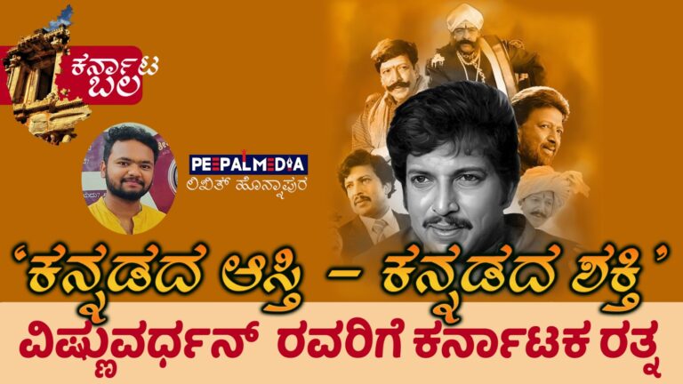 “ಕನ್ನಡದ ಆಸ್ತಿ, ಕನ್ನಡದ ಶಕ್ತಿ – ವಿಷ್ಣುವರ್ಧನ್  ರವರಿಗೆ ಕರ್ನಾಟಕ ರತ್ನ”