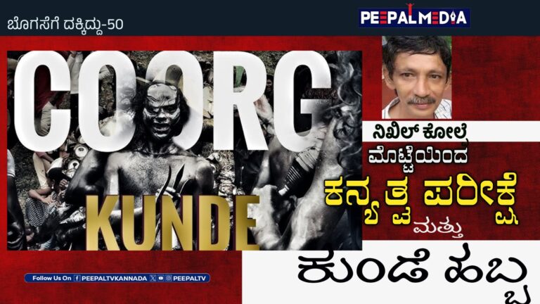 ಬೊಗಸೆಗೆ ದಕ್ಕಿದ್ದು-50 : ಮೊಟ್ಟೆಯಿಂದ ಕನ್ಯತ್ವ ಪರೀಕ್ಷೆ ಮತ್ತು ಕುಂಡೆಹಬ್ಬ