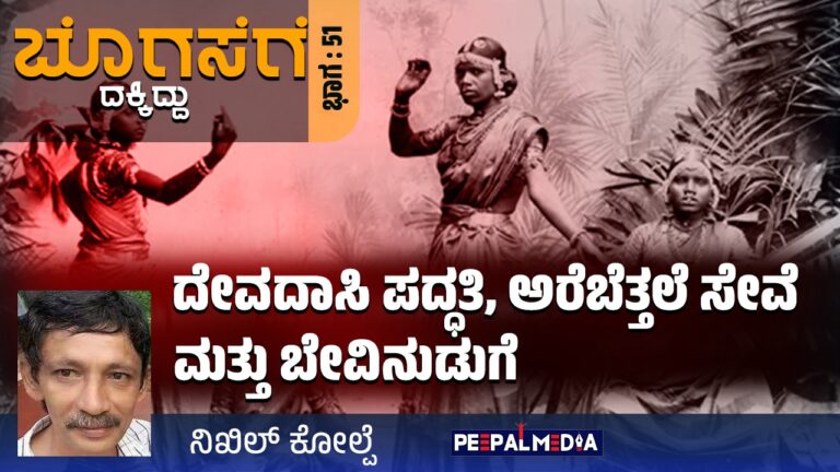 ಬೊಗಸೆಗೆ ದಕ್ಕಿದ್ದು-51: ದೇವದಾಸಿ ಪದ್ಧತಿ, ಅರೆಬೆತ್ತಲೆ ಸೇವೆ ಮತ್ತು ಬೇವಿನುಡುಗೆ