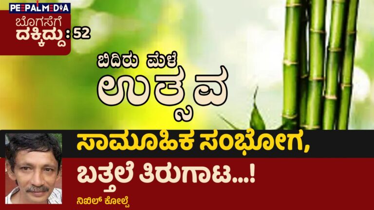 ಬೊಗಸೆಗೆ ದಕ್ಕಿದ್ದು-52 : ಬಿದಿರು ಮೆಳೆ ಉತ್ಸವ, ಸಾಮೂಹಿಕ ಸಂಭೋಗ, ಬೆತ್ತಲೆ ತಿರುಗಾಟ…!