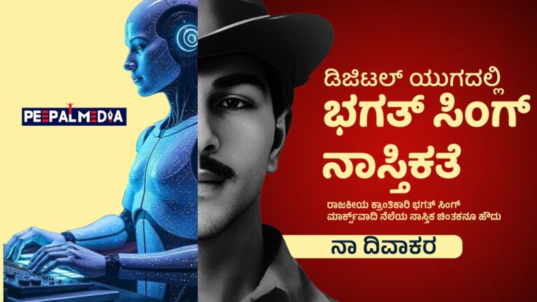 ಡಿಜಿಟಲ್‌ ಯುಗದಲ್ಲಿ ಭಗತ್‌ ಸಿಂಗ್‌-ನಾಸ್ತಿಕತೆ