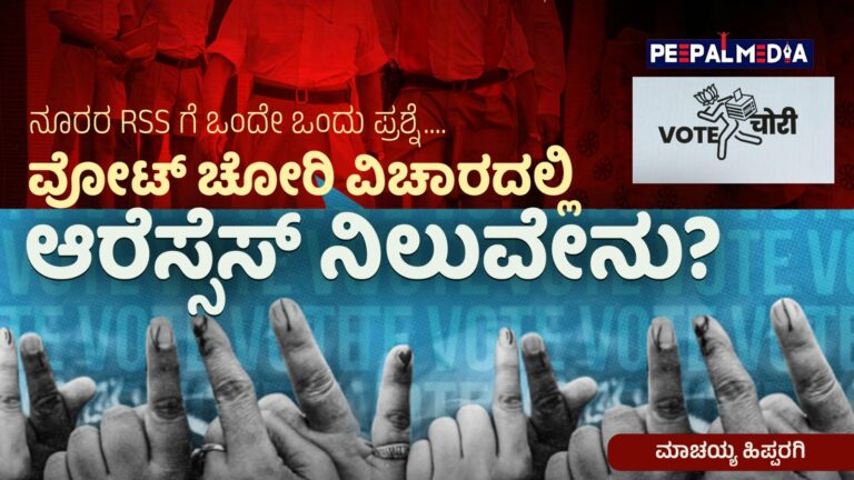 ನೂರರ RSS ಗೆ ಒಂದೇಒಂದು ಪ್ರಶ್ನೆ…. ವೋಟ್ ಚೋರಿ ವಿಚಾರದಲ್ಲಿ ಆರೆಸ್ಸೆಸ್ ನಿಲುವೇನು?
