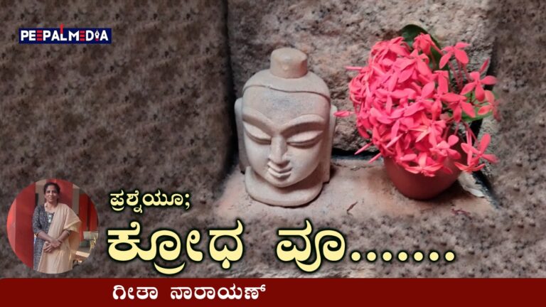 ಪ್ರಶ್ನೆಯೂ; ಕ್ರೋಧವೂ..