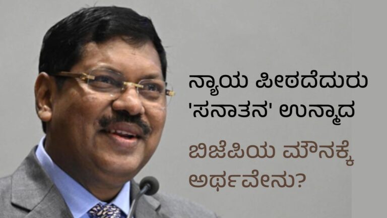 ನ್ಯಾಯ ಪೀಠದೆದುರು ‘ಸನಾತನ’ ಉನ್ಮಾದ: ಬಿಜೆಪಿಯ ಮೌನಕ್ಕೆಅರ್ಥವೇನು?