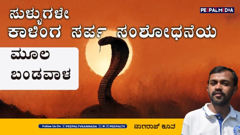 ಸುಳ್ಳುಗಳೇ ಕಾಳಿಂಗ ಸರ್ಪ ಸಂಶೋಧನೆಯ ಮೂಲ ಬಂಡವಾಳ