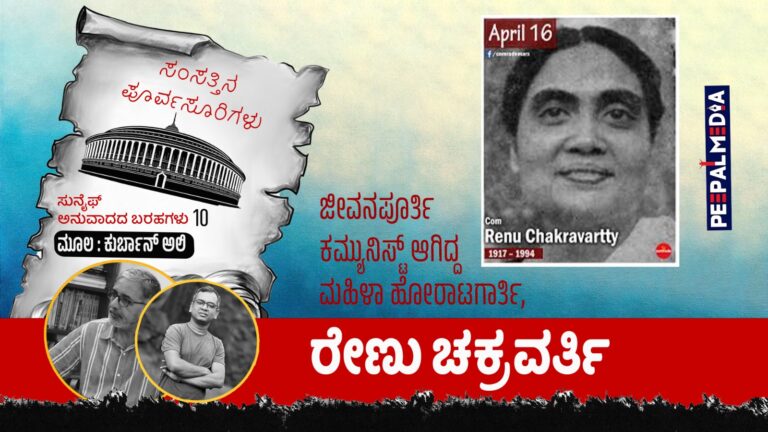 ಸಂಸತ್ತಿನ ಪೂರ್ವಸೂರಿಗಳು- 10: ಜೀವನಪೂರ್ತಿ ಕಮ್ಯುನಿಸ್ಟ್‌ ಆಗಿದ್ದ ಮಹಿಳಾ ಹೋರಾಟಗಾರ್ತಿ, ರೇಣು ಚಕ್ರವರ್ತಿ