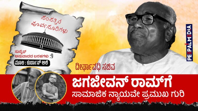 ಸಂಸತ್ತಿನ ಪೂರ್ವಸೂರಿಗಳು – 9 : ದೀರ್ಘಾವಧಿ ಸಚಿವ ಜಗಜೀವನ್ ರಾಮ್‌ಗೆ ಸಾಮಾಜಿಕ ನ್ಯಾಯವೇ ಪ್ರಮುಖ ಗುರಿ